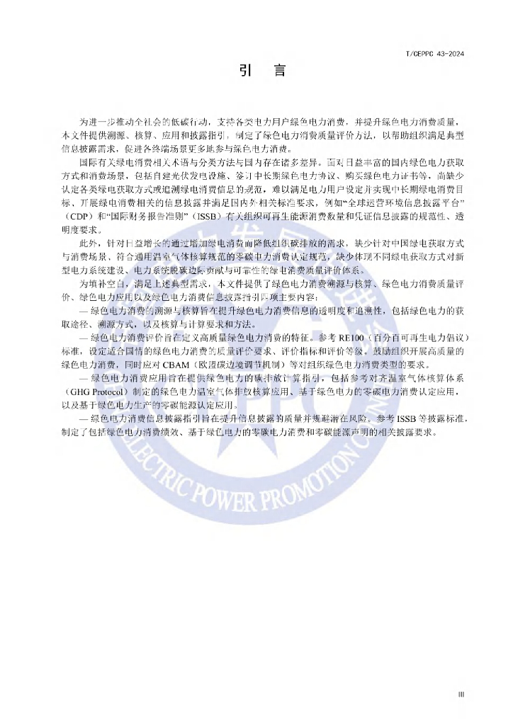 T/CEPPC 43-2024 标准预览