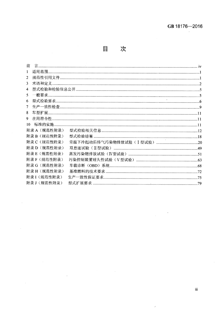 GB 18176-2016 标准预览