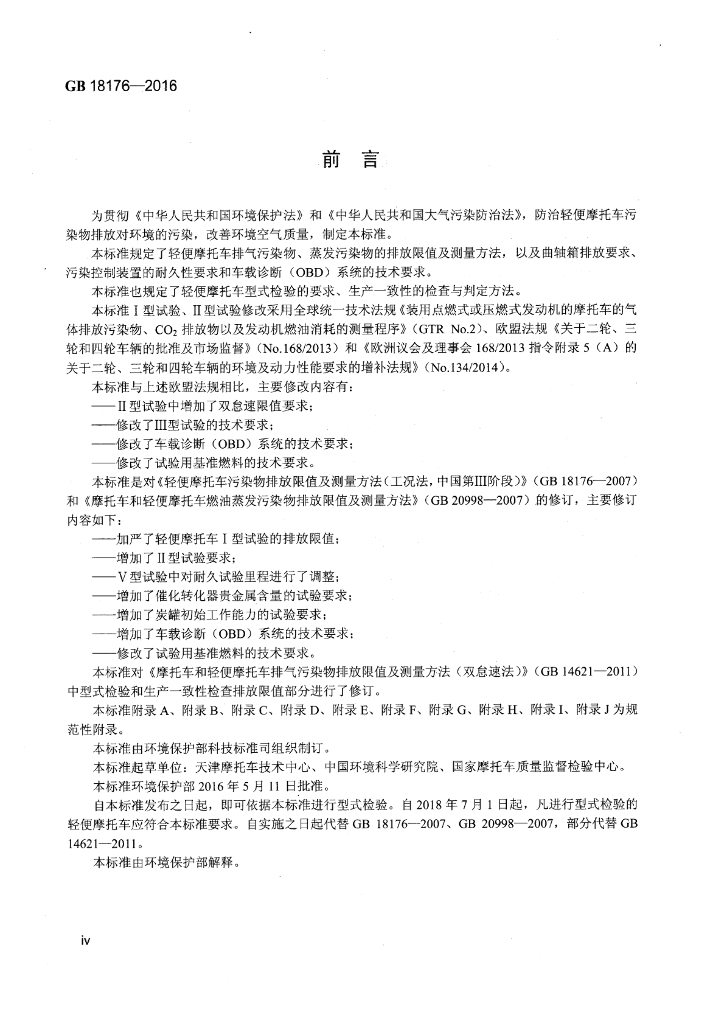 GB 18176-2016 标准预览
