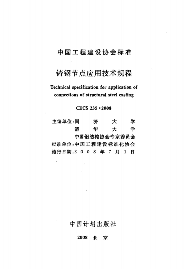 CECS 235-2008 标准预览