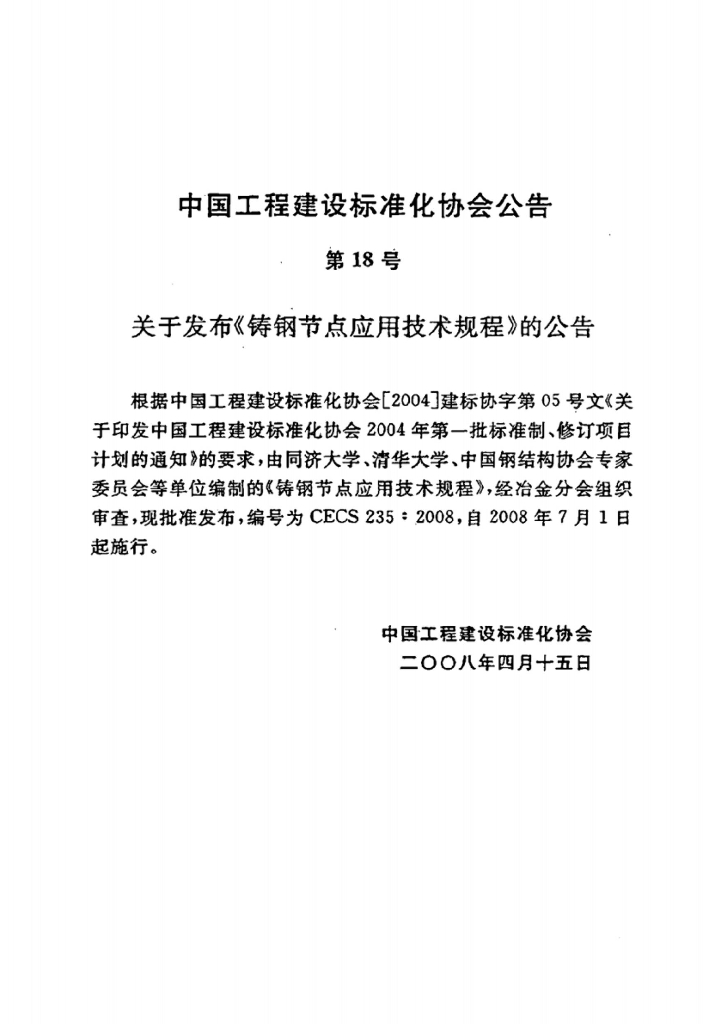 CECS 235-2008 标准预览