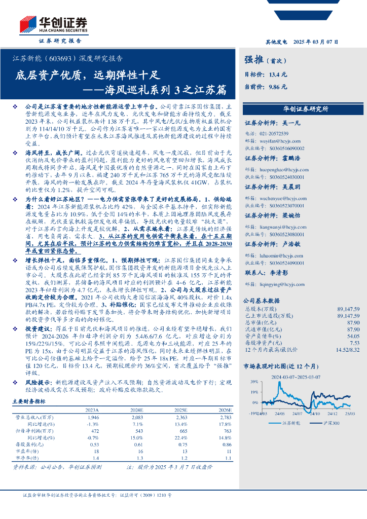 华创证券：江苏新能（603693）海风巡礼系列3之江苏篇：底层资产优质，远期弹性十足——海风巡礼系列3之江苏篇