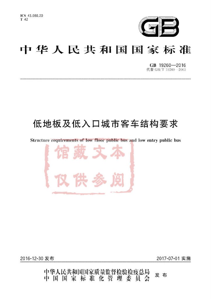 GB 19260-2016 标准预览