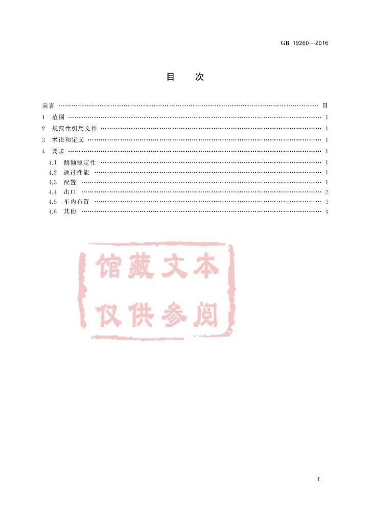GB 19260-2016 标准预览
