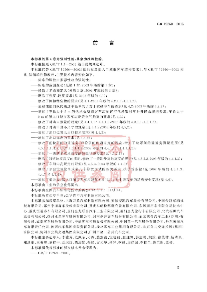 GB 19260-2016 标准预览