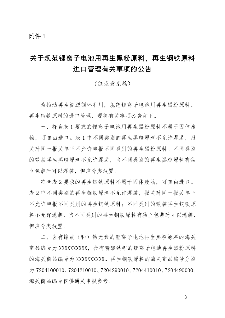 生态环境部关于规范锂离子电池用再生黑粉原料、再生钢铁原料进口管理有关事项的公告（征求意见稿）