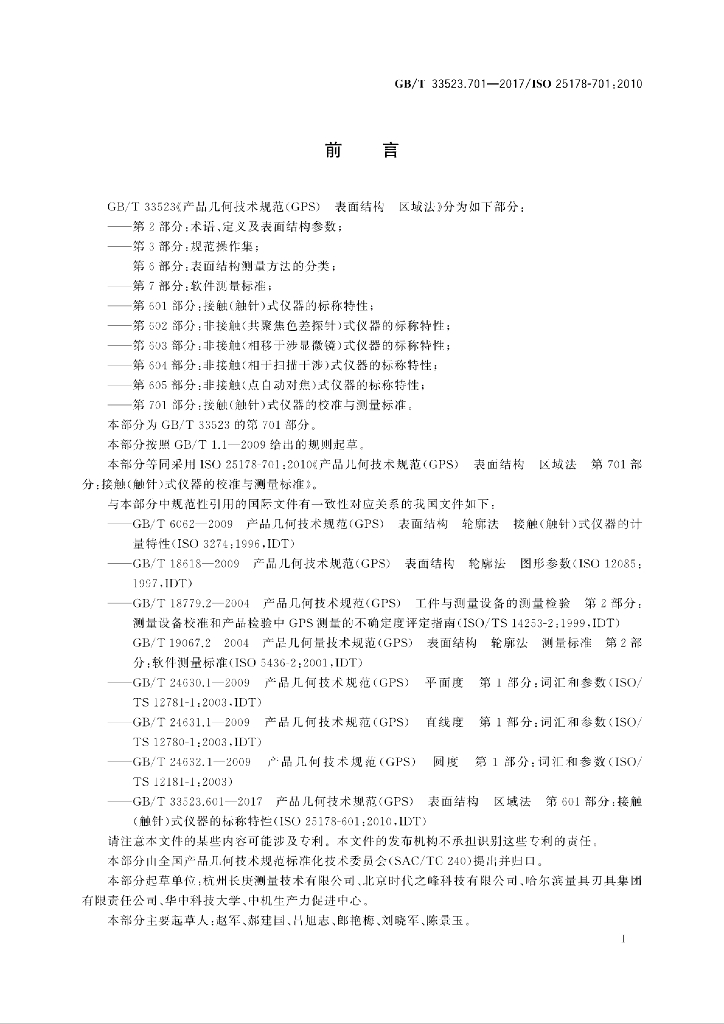 GB/T 33523.701-2017 标准预览