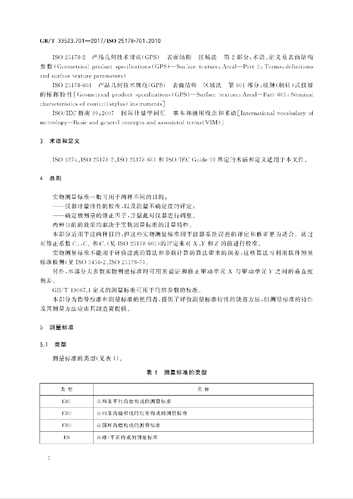 GB/T 33523.701-2017 标准预览
