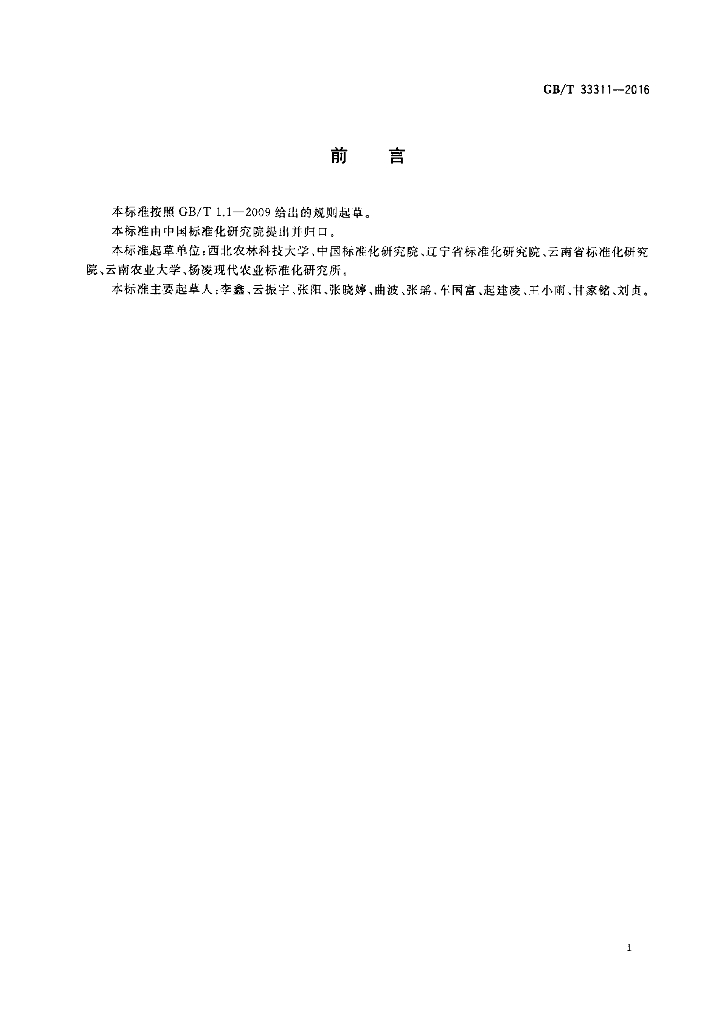 GB/T 33311-2016 标准预览