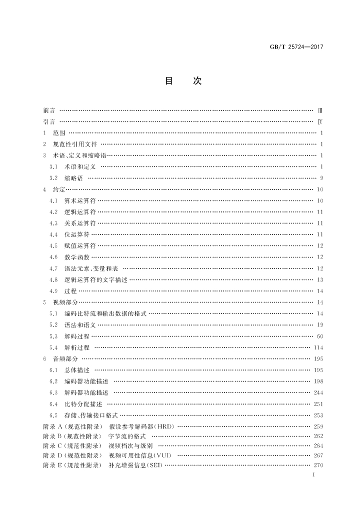 GB/T 25724-2017 标准预览