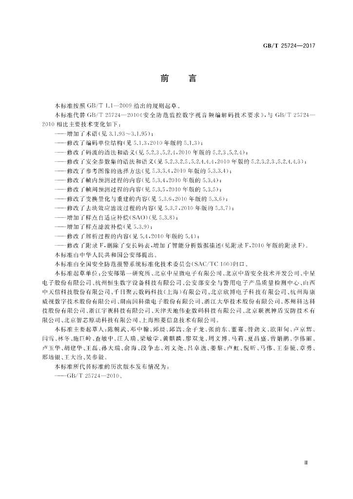 GB/T 25724-2017 标准预览