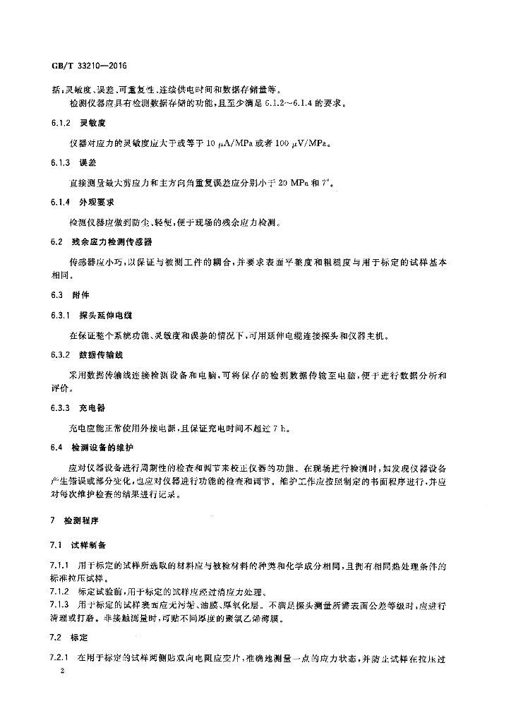 GB/T 33210-2016 标准预览