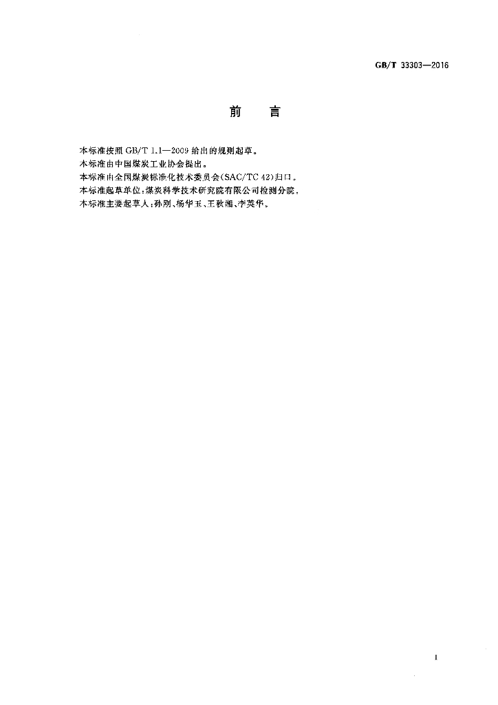 GB/T 33303-2016 标准预览