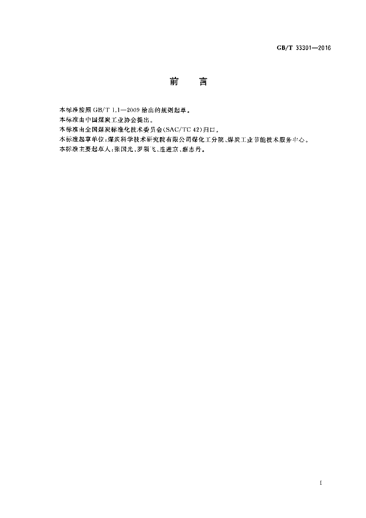 GB/T 33301-2016 标准预览