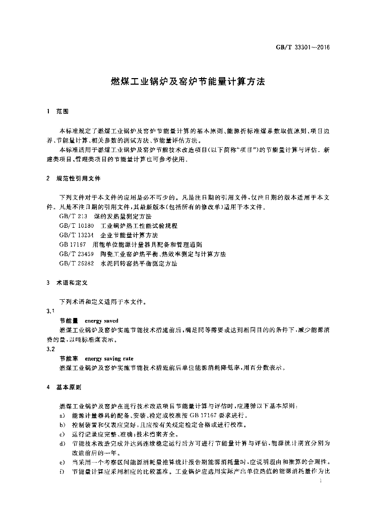 GB/T 33301-2016 标准预览