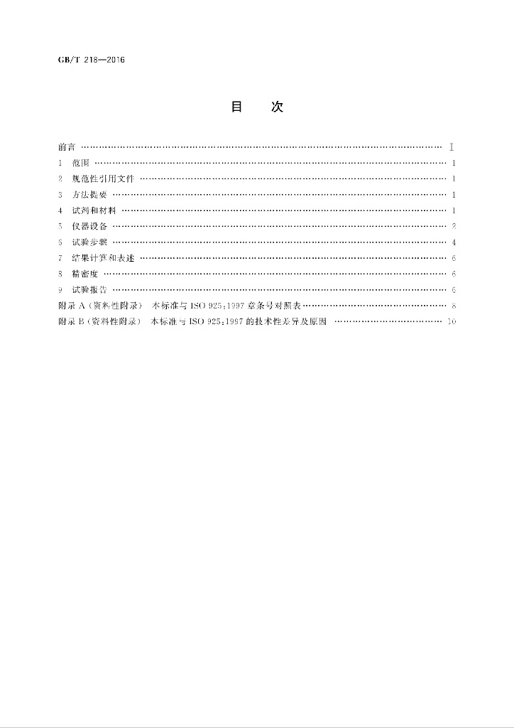 GB/T 218-2016 标准预览