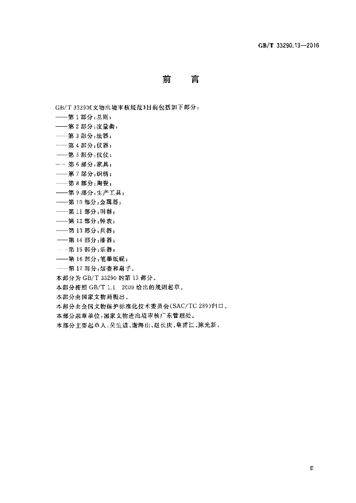 GB/T 33290.13-2016 标准预览