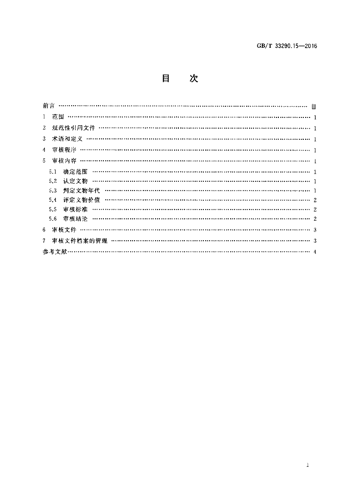 GB/T 33290.15-2016 标准预览
