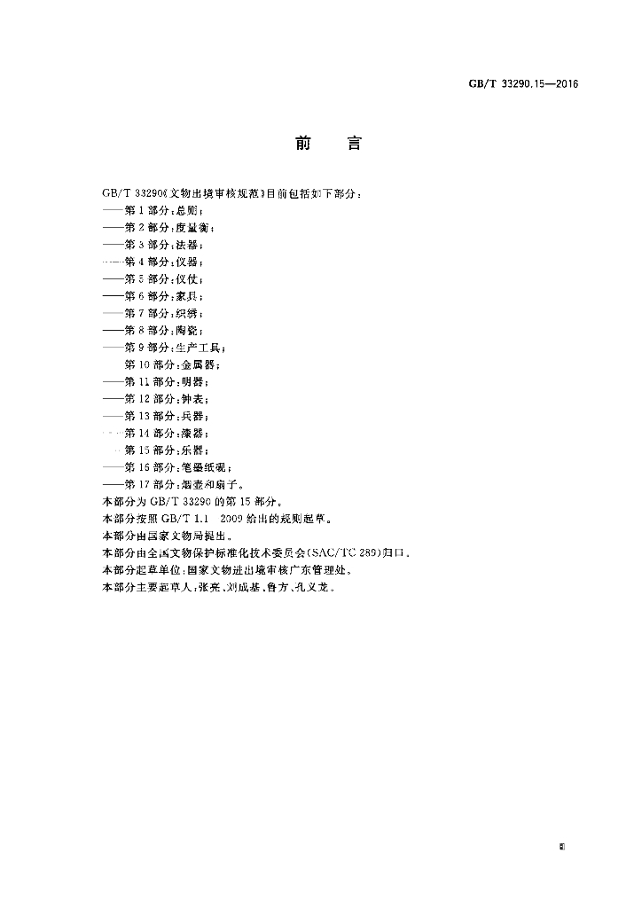 GB/T 33290.15-2016 标准预览
