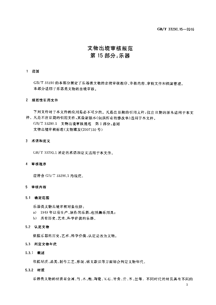 GB/T 33290.15-2016 标准预览
