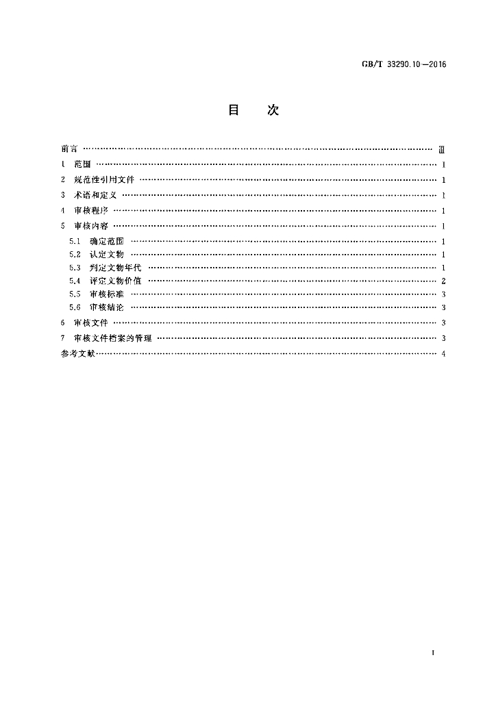 GB/T 33290.10-2016 标准预览