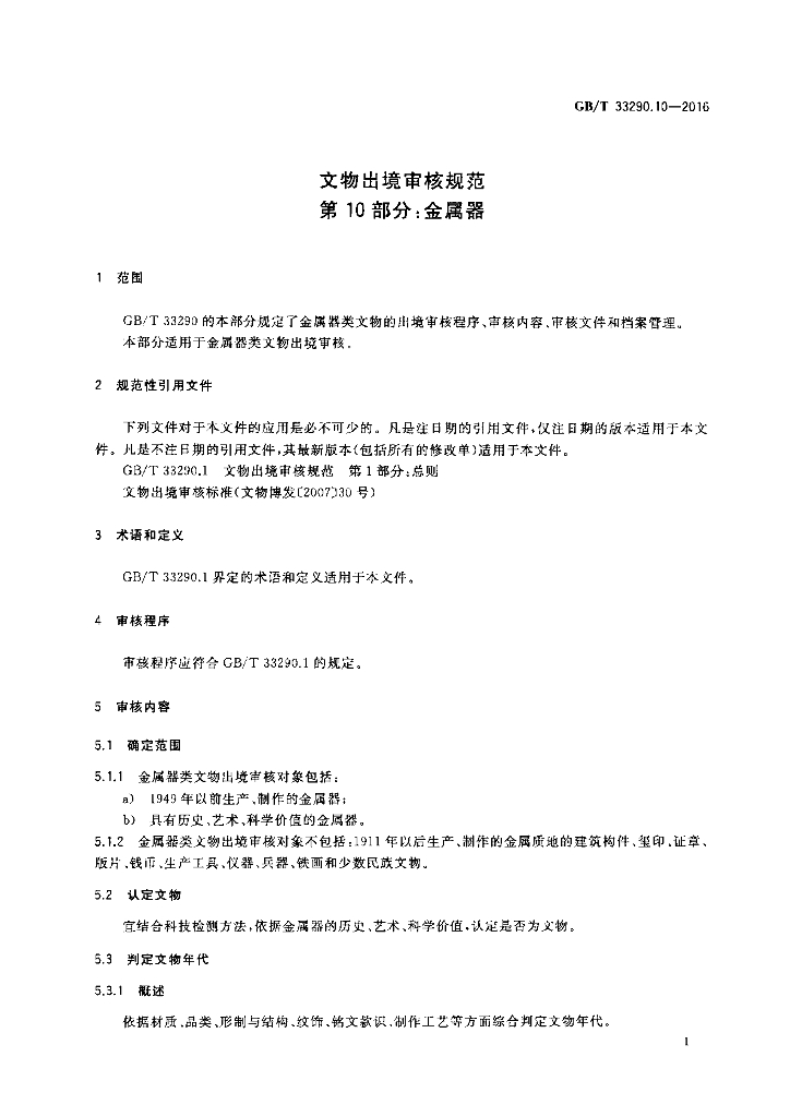 GB/T 33290.10-2016 标准预览