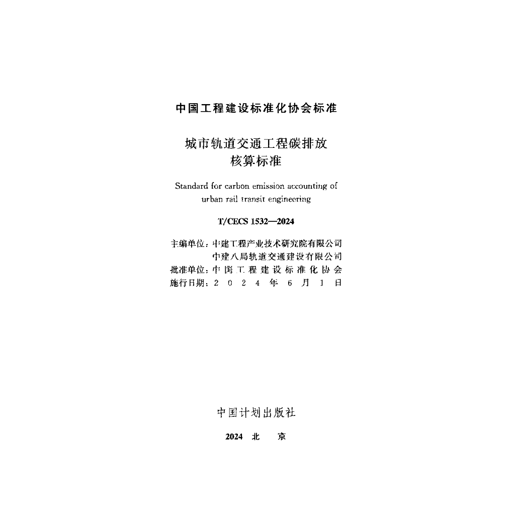 T/CECS 1532-2024 标准预览