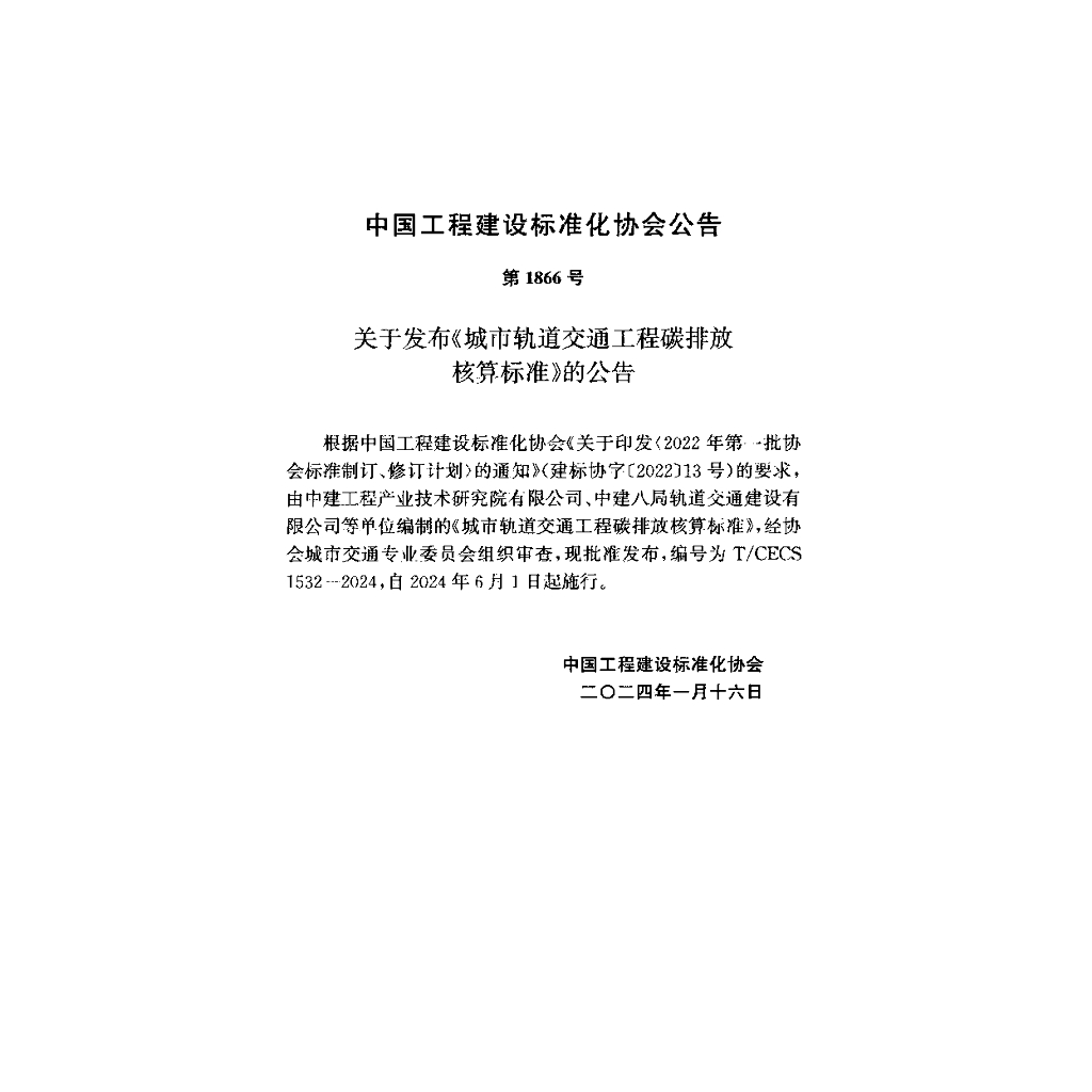 T/CECS 1532-2024 标准预览