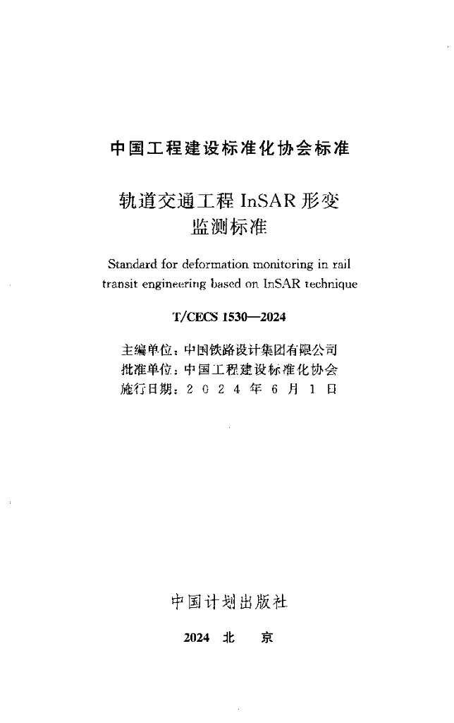 T/CECS 1530-2024 标准预览