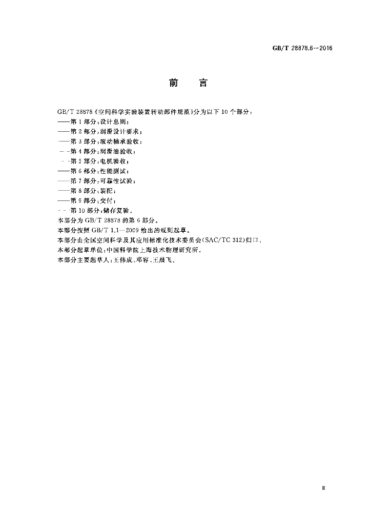 GB/T 28878.6-2016 标准预览