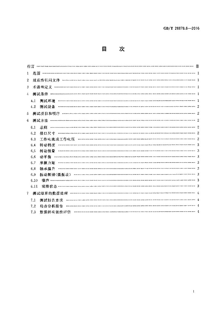 GB/T 28878.6-2016 标准预览