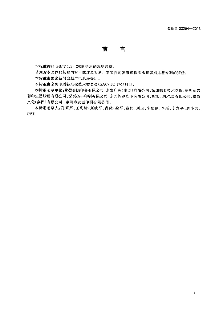 GB/T 33254-2016 标准预览