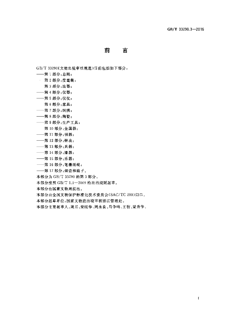 GB/T 33290.3-2016 标准预览