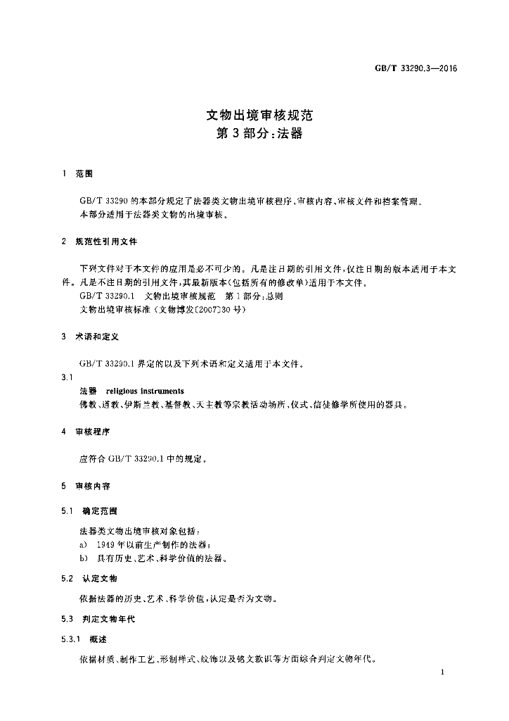 GB/T 33290.3-2016 标准预览