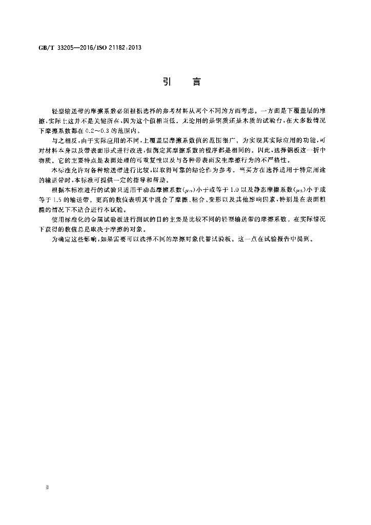 GB/T 33205-2016 标准预览