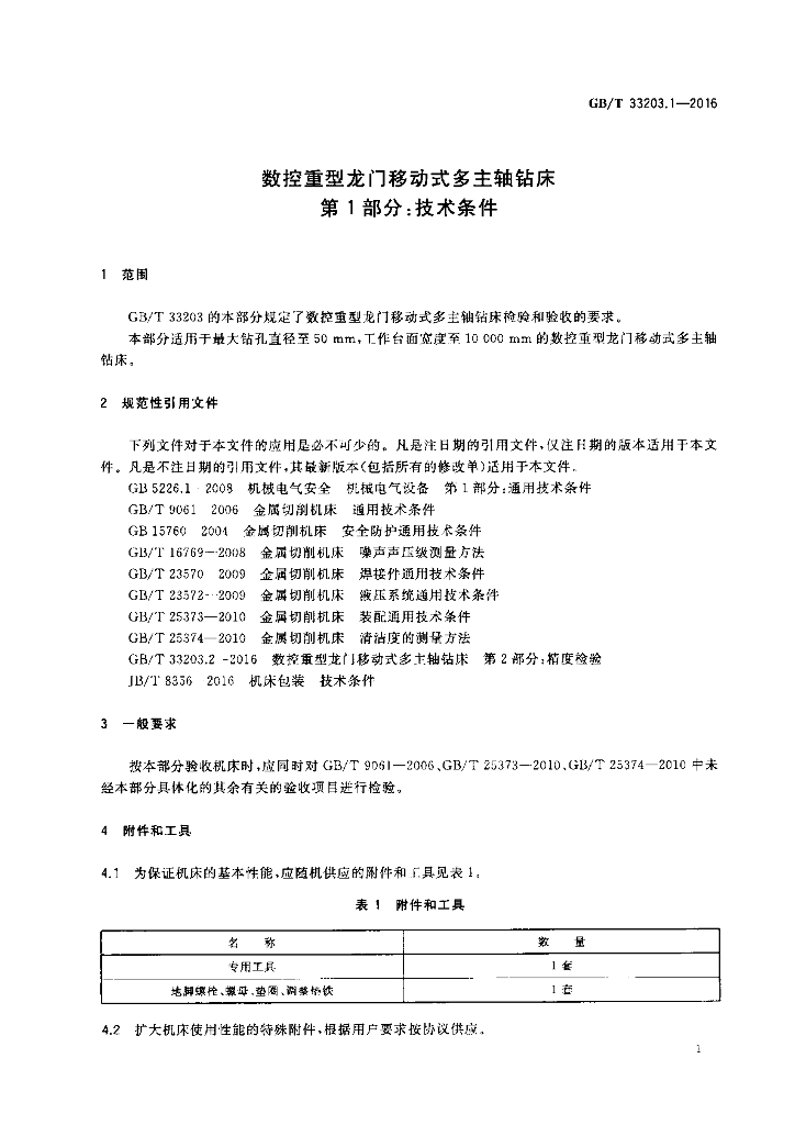 GB/T 33203.1-2016 标准预览