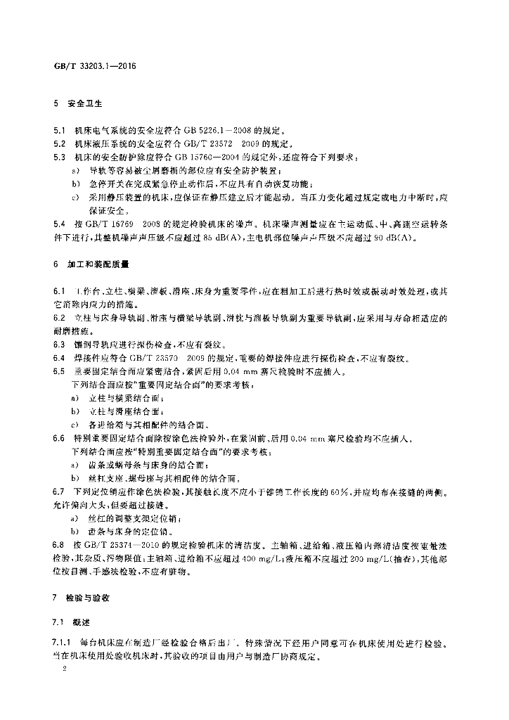 GB/T 33203.1-2016 标准预览