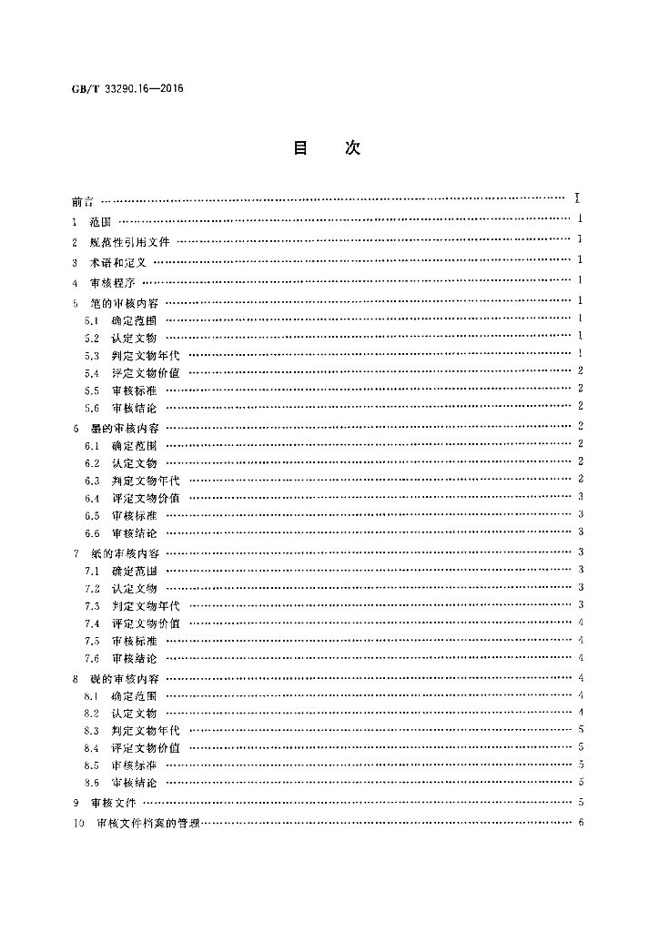GB/T 33290.16-2016 标准预览