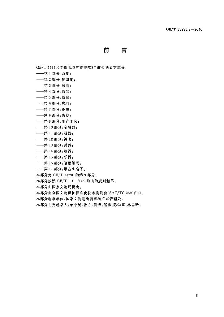 GB/T 33290.9-2016 标准预览