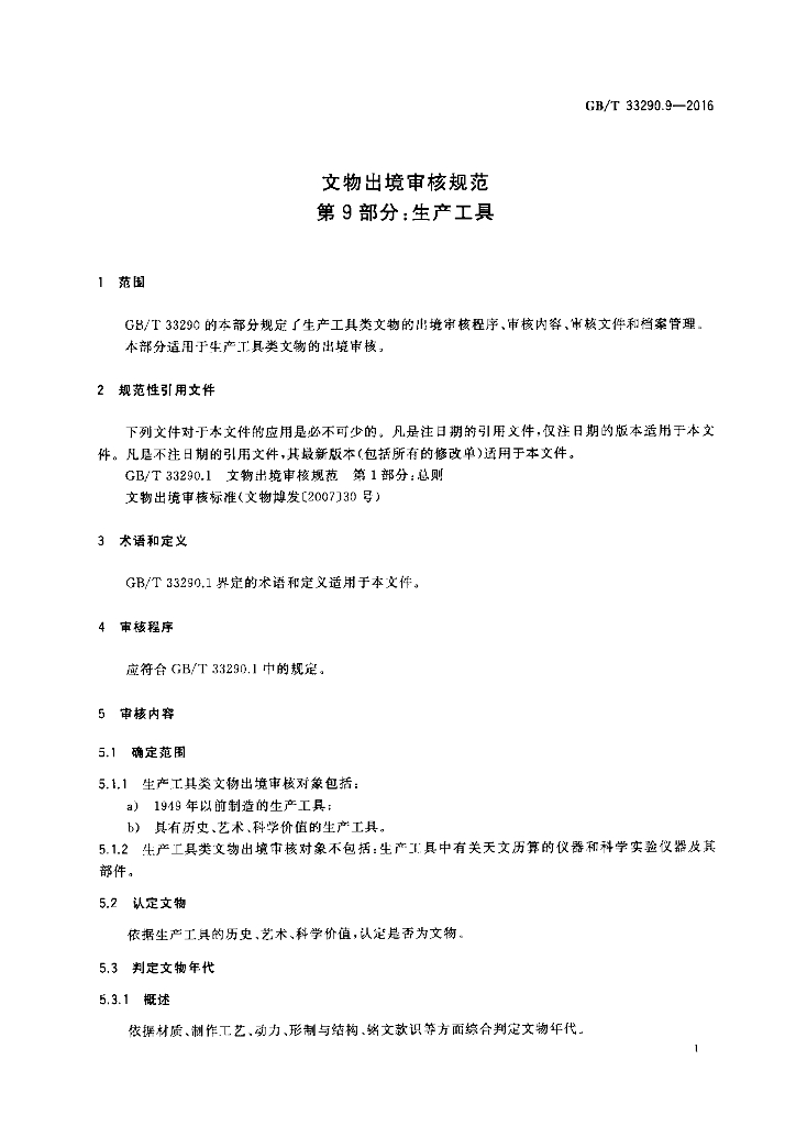 GB/T 33290.9-2016 标准预览