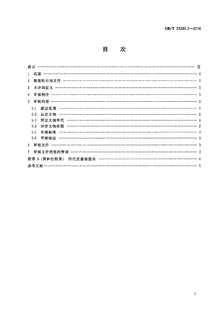 GB/T 33290.2-2016 标准预览
