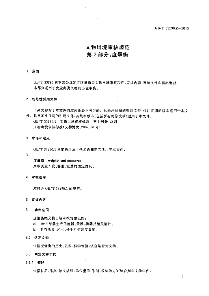 GB/T 33290.2-2016 标准预览