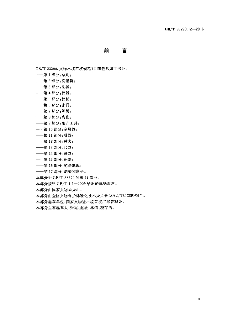 GB/T 33290.12-2016 标准预览
