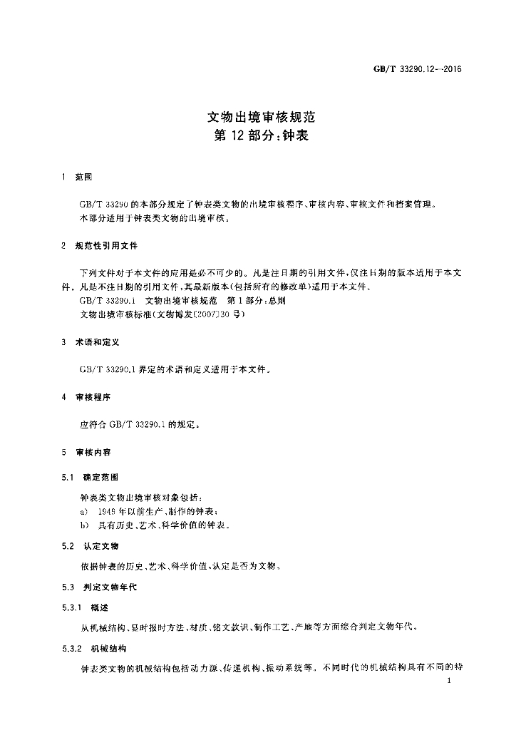 GB/T 33290.12-2016 标准预览