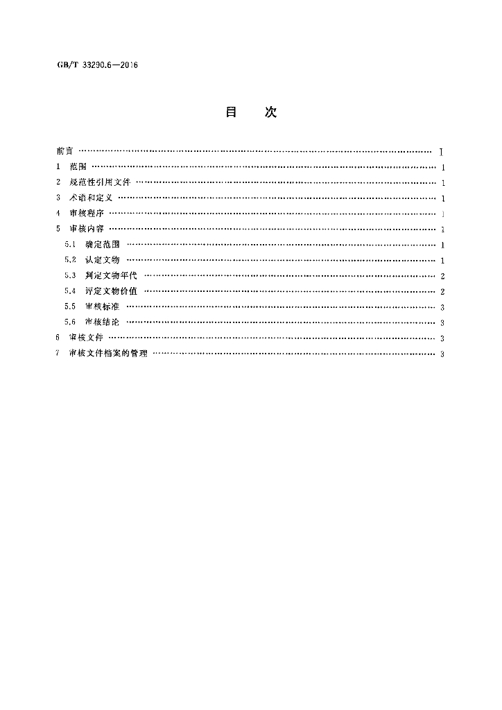 GB/T 33290.6-2016 标准预览