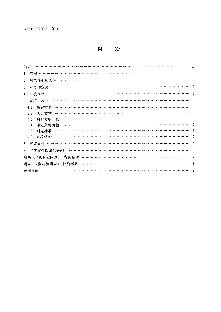 GB/T 33290.8-2016 标准预览