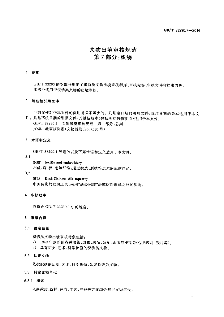 GB/T 33290.7-2016 标准预览