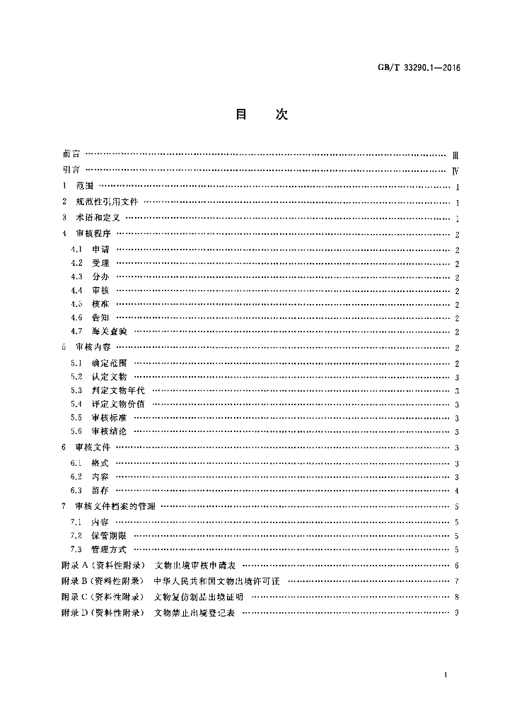 GB/T 33290.1-2016 标准预览