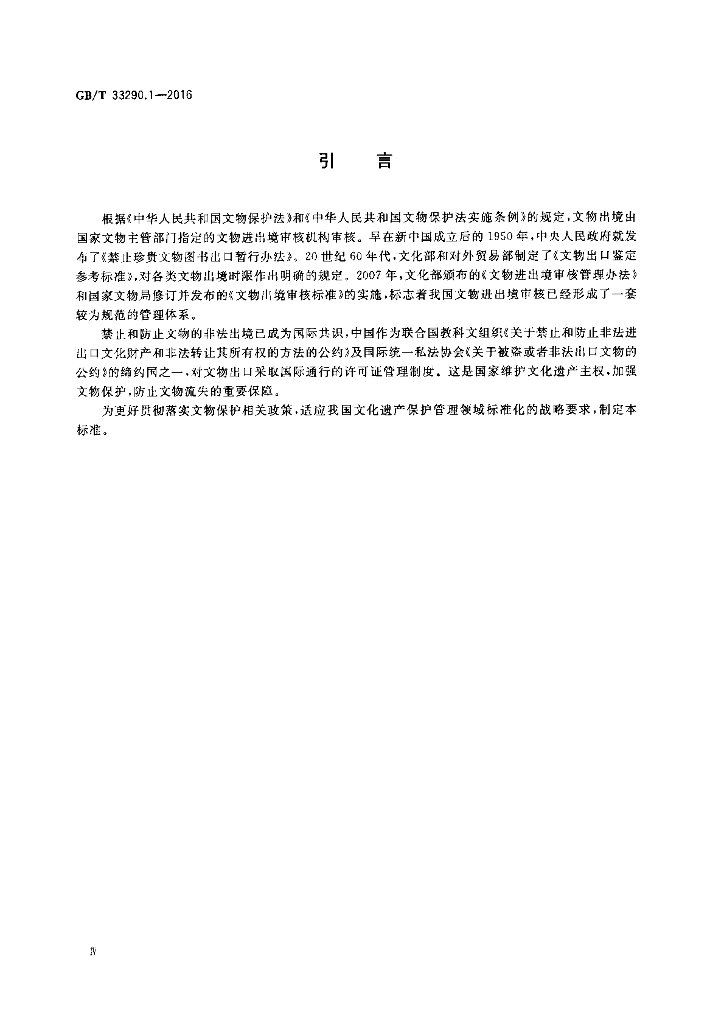 GB/T 33290.1-2016 标准预览