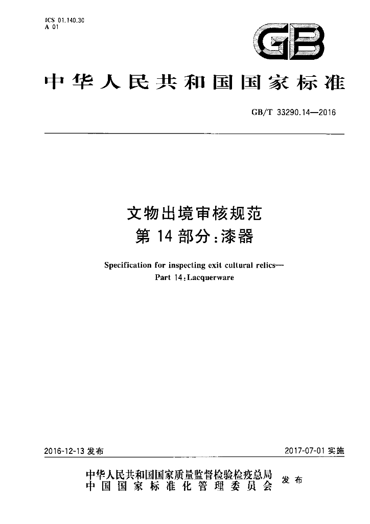 GB/T 33290.14-2016 标准预览